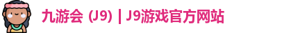 九游会 (J9) | J9游戏官方网站